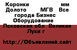 Коронки Atlas Copco 140мм Долото 215,9 МГВ - Все города Бизнес » Оборудование   . Псковская обл.,Великие Луки г.